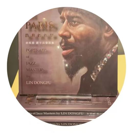 画册 |《四月的巴黎》林栋甫爵士肖像画展周边 商品图0