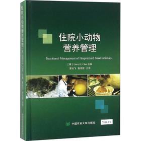 住院小动物营养管理