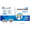 电力安全生产系列画册（口袋书） 班组安全 商品缩略图1