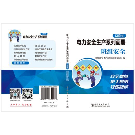 电力安全生产系列画册（口袋书） 班组安全 商品图1