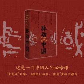 【签名版】脉动中国 许纪霖的50堂传统文化课 许纪霖 著 历史研究与评论 历史书籍