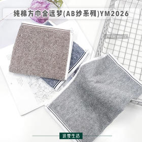 方巾/毛巾/浴巾YM180605(AB纱系列)YM2026