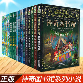 正版 全套17册 凯叔神奇图书馆系列1+2+3+4部 7-10-14岁儿童童书科普百科神奇的图书馆书籍植物也疯狂天空历险记 凯叔讲故事系列