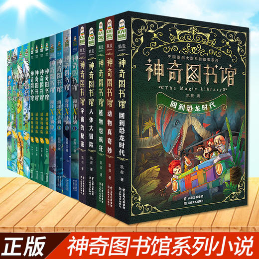 正版 全套17册 凯叔神奇图书馆系列1+2+3+4部 7-10-14岁儿童童书科普百科神奇的图书馆书籍植物也疯狂天空历险记 凯叔讲故事系列 商品图0