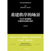 重建秩序的场景 : 文化产业发展的伦理建构与隐私保护 商品缩略图1