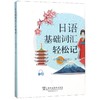 日语基础词汇轻松记 商品缩略图0