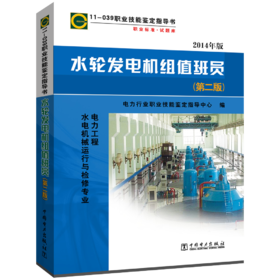 11-039 职业技能鉴定指导书 职业标准•试题库 水轮发电机组值班员（第二版）