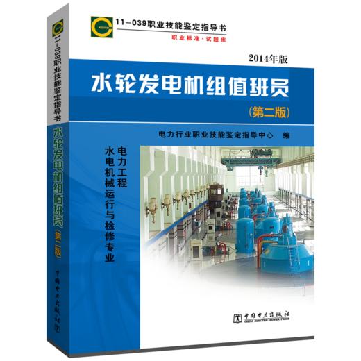 11-039 职业技能鉴定指导书 职业标准•试题库 水轮发电机组值班员（第二版） 商品图0