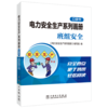 电力安全生产系列画册（口袋书） 班组安全 商品缩略图0