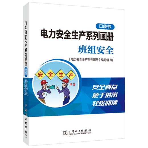 电力安全生产系列画册（口袋书） 班组安全 商品图0
