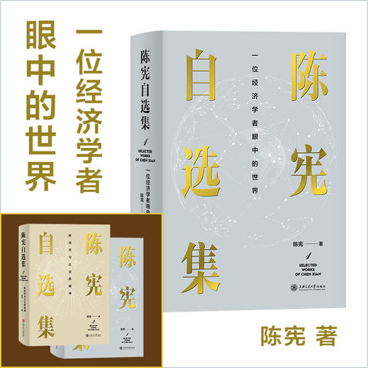 陈宪自选集1：一位经济学者眼中的世界 9787313239679 商品图0