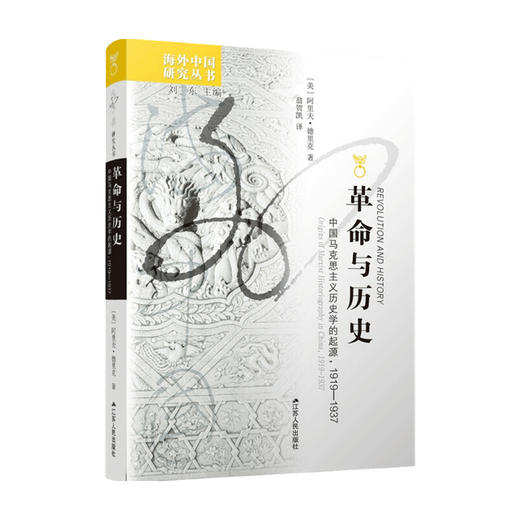 革命与历史 中国马克思主义历史学的起源 1919—1937 阿里夫 德里克 著 马克思哲学 商品图0