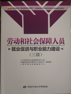 劳动和社会保障人员（就业促进与职业能力建设）（三级）