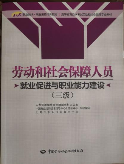 劳动和社会保障人员（就业促进与职业能力建设）（三级） 商品图0