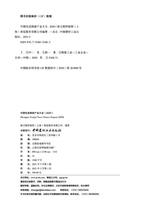 中国先进陶瓷产业大全2020 商品图1