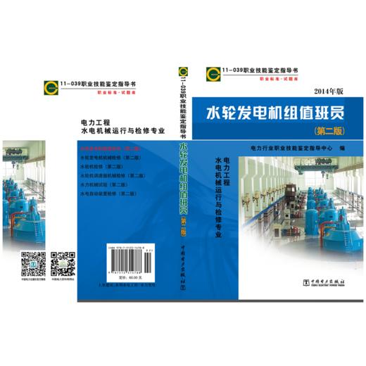 11-039 职业技能鉴定指导书 职业标准•试题库 水轮发电机组值班员（第二版） 商品图2