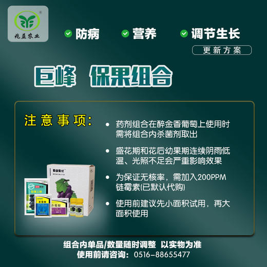 巨峰、巨玫瑰、醉金香葡萄保果解决方案包 （兑水30斤）安全，防病，高效，操作简单。 商品图2