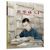 中少阳光图书馆 科学家的故事  精装版（全13册） 7-10岁适读 商品缩略图6