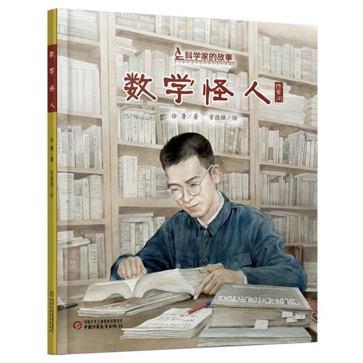 中少阳光图书馆 科学家的故事  精装版（全13册） 7-10岁适读 商品图6