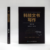 科技文书写作 商品缩略图1