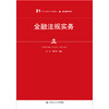 金融法规实务（21世纪高职高专规划教材·金融保险系列；普通高等职业教育“十三五”规划教材） 商品缩略图1