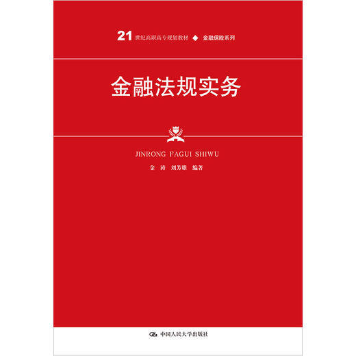 金融法规实务（21世纪高职高专规划教材·金融保险系列；普通高等职业教育“十三五”规划教材） 商品图1