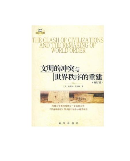 文明的冲突与世界秩序的重建(修订版)/新华国际政治精品文库 商品图1