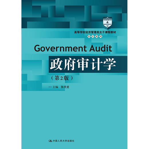 政府审计学（第2版）（高等学校经济管理类主干课程教材·审计系列） 商品图0