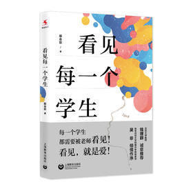 看见每一个学生（源创图书）