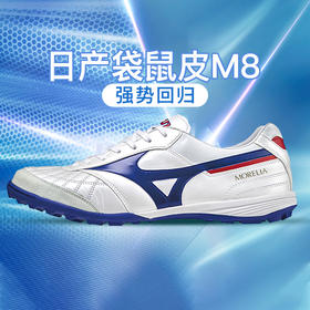 专柜正品Mizuno美津浓MORELIA日产M8袋鼠皮TF成人足球鞋Q1GB210025