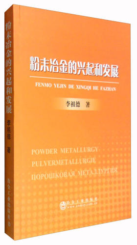 粉末冶金的兴起和发展/李祖德