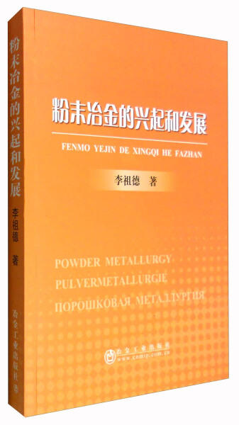 粉末冶金的兴起和发展/李祖德 商品图0