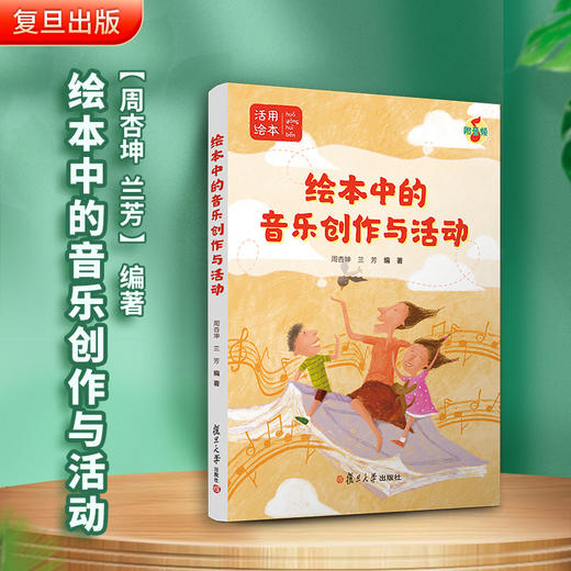 绘本中的音乐创作与活动 绘本中的音乐创作与活动 商品图1
