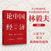 论中国经济 挑战 底气与后劲 林毅夫 著 经济理论 解读中国经济 新发展格局 十四五双循环 金融 未来趋势 商品缩略图0