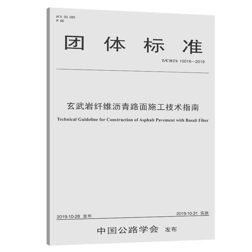 玄武岩纤维沥青路面施工技术指南（T/CHTS 10016—2019） 商品图0