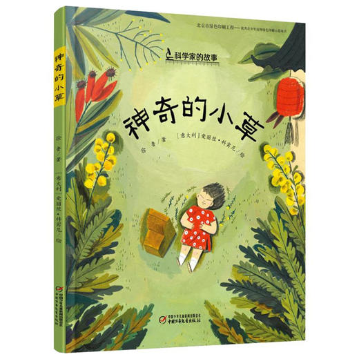 中少阳光图书馆 科学家的故事  精装版（全13册） 7-10岁适读 商品图5