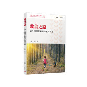 致善之路——幼儿园感恩教育探索与实践