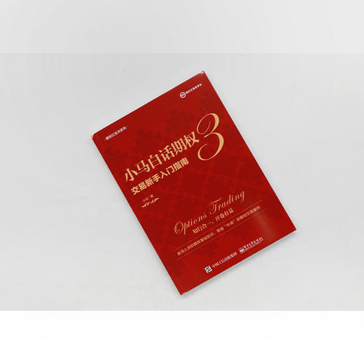 小马白话期权 3 交易新手入门指南 商品图0