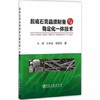 脱硫石膏晶须制备与稳定化一体技术/汪潇,王宇斌,杨留栓 商品缩略图0