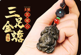  随身挂金蟾，步步钓金钱！招财致富不是梦！见者发财！ 