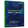 Vivado/Tcl零基础入门与案例实战 商品缩略图0