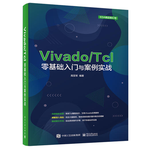 Vivado/Tcl零基础入门与案例实战 商品图0