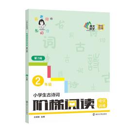 小学生古诗词阶梯阅读培优训练.二年级.第2版