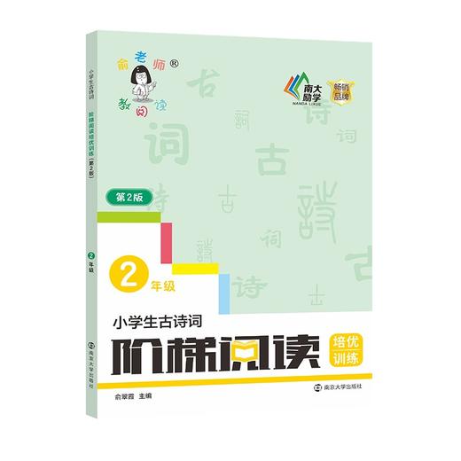 小学生古诗词阶梯阅读培优训练.二年级.第2版 商品图0