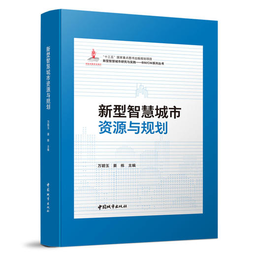 新型智慧城市研究与实践——BIM/CIM系列丛书 商品图3