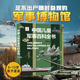 《中国儿童军事百科全书》（精装硬壳） 5年沉淀，权威审定，军迷必藏！