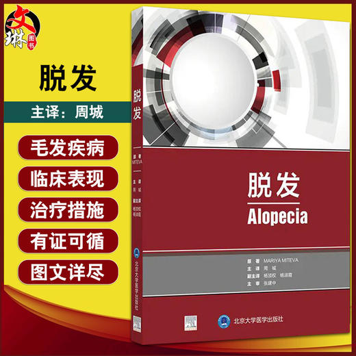 脱发 包含了常见毛发疾病的临床、毛发镜和病理表现 一本可以反复阅读的工具书 皮肤病学 玛瑞亚·米特瓦 原著9787565922671 商品图0