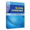 电力用油、气分析检验人员系列培训教材 电力用油分析监督与维护 商品缩略图0