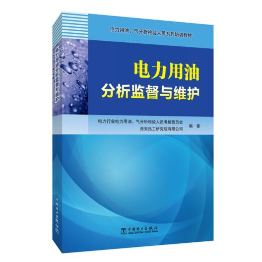 电力用油、气分析检验人员系列培训教材 电力用油分析监督与维护 商品图0