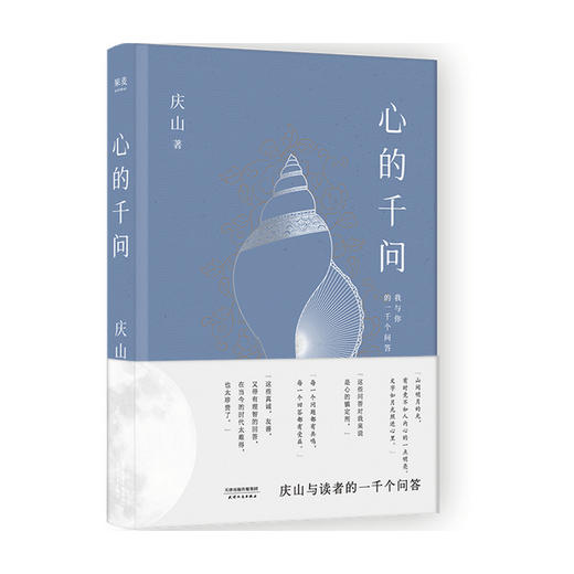 心的千问 庆山问答集 一千个问答，亲切的人生分享与解惑之书 安妮宝贝 散文随笔 商品图4